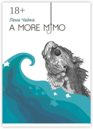 А more мимо