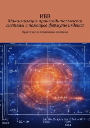 Максимизация производительности системы с помощью формулы индекса. Практическое применение формулы