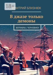 В джазе только демоны. Верлибры / черновики