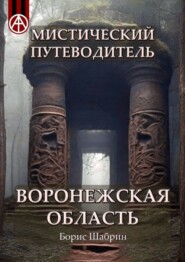 Мистический путеводитель Воронежская область