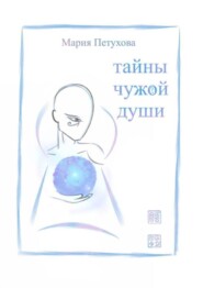 Тайны чужой души