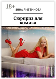 Сюрприз для комика