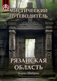 Мистический путеводитель. Рязанская область