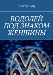 Водолей под знаком женщины