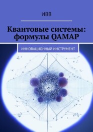 Квантовые системы: формулы QAMAP. Инновационный инструмент