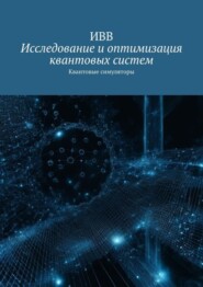 Исследование и оптимизация квантовых систем. Квантовые симуляторы