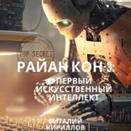 Райан Кон – 3: Первый искусственный интеллект