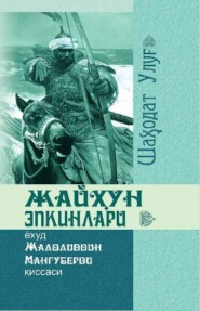 Жайҳун эпкинлари ёхуд Жалолиддин Мангуберди қиссаси