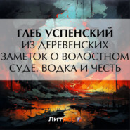 Из деревенских заметок о волостном суде. Водка и честь