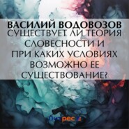 Существует ли теория словесности и при каких условиях возможно ее существование?