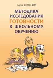 Методика исследования готовности к школьному обучению. Методика и технология психолого-педагогической работы на основе использования диагностико-прогностического скрининга