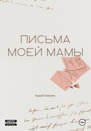 Письма моей мамы. Как пережить утрату близкого?