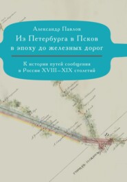 Из Петербурга в Псков в эпоху до железных дорог. К истории путешествий по России