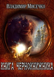 Книга чернокнижника