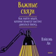 Важные связи. Как найти людей, которые помогут быстрее двигаться вперед