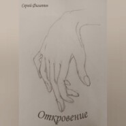 Откровение