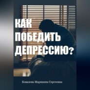 Как победить депрессию? Практическое пособие