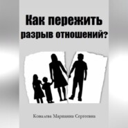 Как пережить разрыв отношений? Практическое пособие