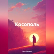 Косополь