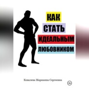 Как стать идеальным любовником? Практическое пособие