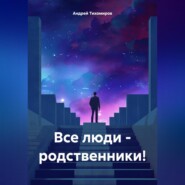 Все люди – родственники!