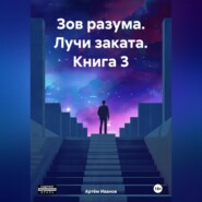 Зов разума. Лучи заката. Книга 3