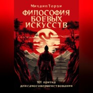 Философия боевых искусств. 101 притча для самосовершенствования