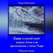 Сказка о смелой юной актрисе Алисе и её приключениях с котом Пьеро