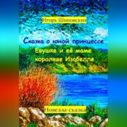 Сказка о юной принцессе Евушке и её маме королеве Изабелле