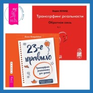 23-е правило. Трансерфинг реальности для детей + Обратная связь. Часть 1