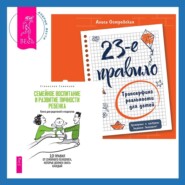 23-е правило. Трансерфинг реальности для детей + Семейное воспитание и развитие личности ребенка