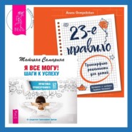 Я все могу! Шаги к успеху. Практика Трансерфинга + 23-е правило. Трансерфинг реальности для детей