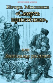 Смерть приятелям, или Запоздалая расплата