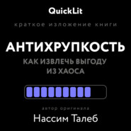 Краткое изложение книги «Антихрупкость. Как извлечь выгоду из хаоса». Автор оригинала – Нассим Николас Талеб
