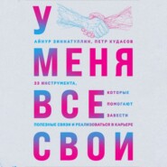 У меня все свои. 33 инструмента, которые помогают завести полезные связи и реализоваться в карьере