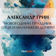 Новогодний праздник отца и маленькой дочери