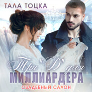 Три "Д" для миллиардера