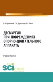 Десмургия при повреждениях опорно-двигательного аппарата. (Аспирантура, Бакалавриат, Магистратура). Учебное пособие.