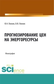 Прогнозирование цен на энергоресурсы. (Аспирантура, Бакалавриат, Магистратура). Монография.