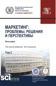 Маркетинг: проблемы, решения и перспективы. Том 2. (Аспирантура, Магистратура). Монография.