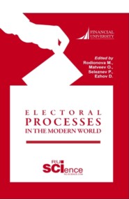 Electoral Processes in the Modern World Электоральные процессы в современном мире. (Бакалавриат, Магистратура). Монография.