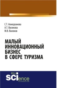 Малый инновационный бизнес в сфере туризма. (Бакалавриат, Магистратура, Специалитет). Монография.