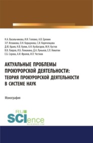 Актуальные проблемы прокурорской деятельности: теория прокурорской деятельности в системе наук. (Аспирантура, Бакалавриат, Магистратура). Монография.