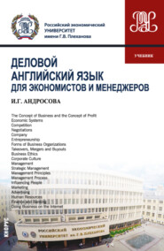 Деловой английский язык для экономистов и менеджеров. (Бакалавриат, Магистратура). Учебник.