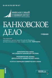 Банковское дело. (Бакалавриат). Учебник.