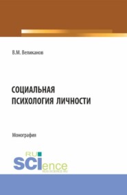 Социальная психология личности. (Аспирантура, Бакалавриат, Магистратура). Монография.