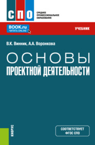 Основы проектной деятельности. (СПО). Учебник.