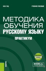 Методика обучения русскому языку. Практикум и еПриложение. (Бакалавриат, Магистратура). Учебное пособие.