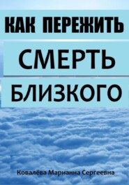 Как пережить смерть близкого?