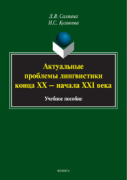 Акутальные проблемы лингвистики конца XX – начала XXI вв.